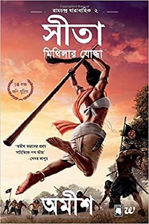 [9789386850089] সীতা মিথিলার যোদ্ধা