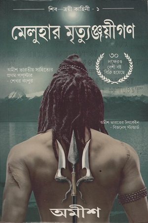 [1274900000005] মেলুহার মৃত্যুঞ্জয়ীগণ