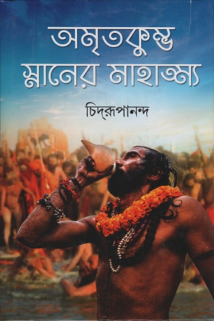 [9789389983203] অমৃতকুম্ভ স্নানের মাহাত্ম্য