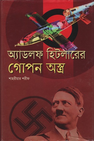 [9847014502745] অ্যাডলফ হিটলারের গোপন অস্ত্র