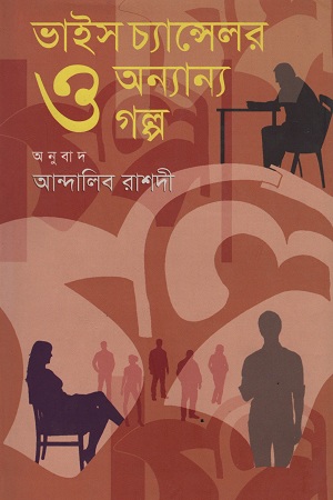 [9789849178194] ভাইস চ্যান্সেলর ও অন্যান্য গল্প