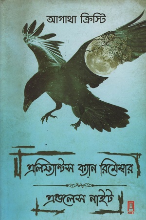 [9789849023203] এলিফ্যান্টস ক্যান রিমেম্বার এন্ডলেস নাইট