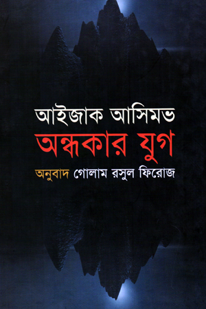 [9789848088012] অন্ধকার যুগ