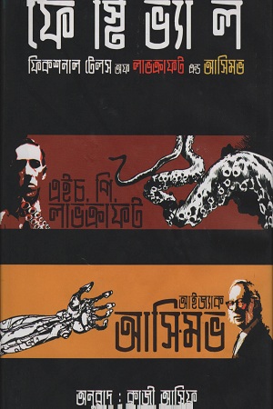 [9789848016446] ফেস্টিভ্যাল ফিকশনাল টেলস অফ লাভক্রাফট এন্ড আসিমভ