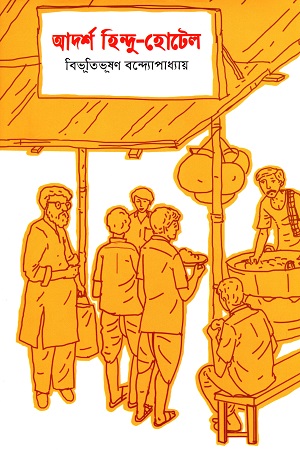 [9789849452218] আদর্শ হিন্দু-হোটেল