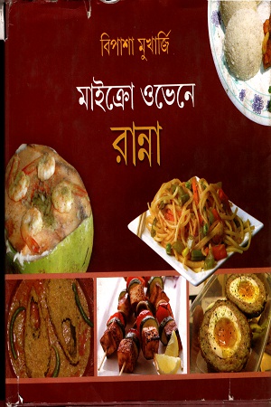 [9788129511140] মাইক্রো ওভেনে রান্না