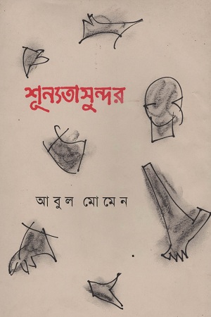 [55006000000072] শূন্যতাসুন্দর