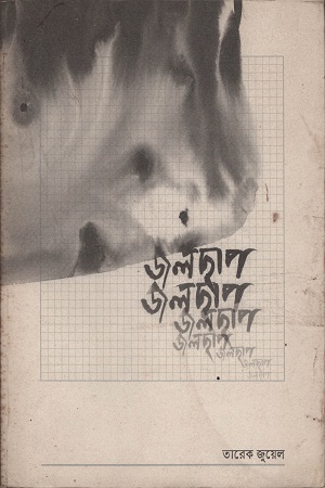[9789848825891] জলছাপ