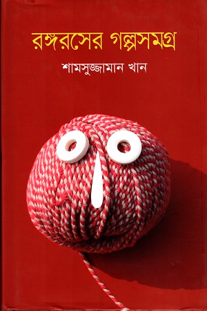 [9789846341300] রঙ্গরসের গল্পসমগ্র