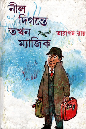 [9788129532381] নীল দিগন্তে তখন ম্যাজিক