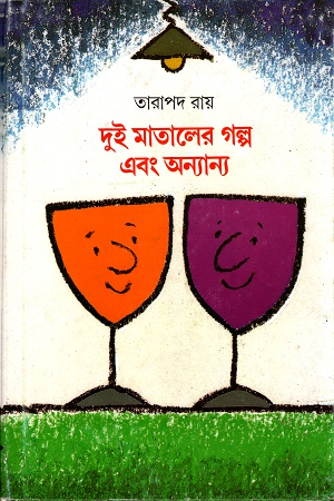 [8170662737] দুই মাতালের গল্প ও অন্যান্য
