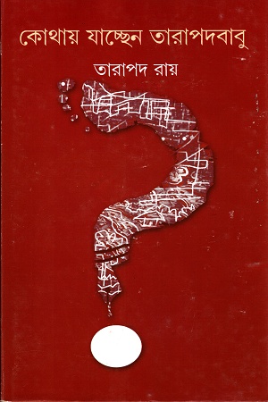 [9788177564426] কোথায় যাচ্ছেন তারাপদবাবু