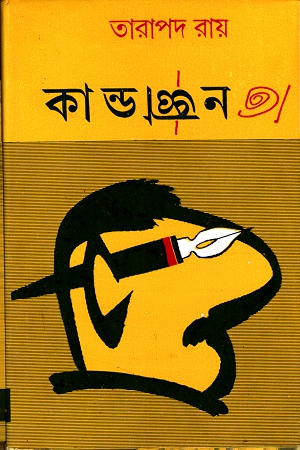 [9788170663263] কাণ্ডজ্ঞান
