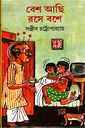 বেশ আছি রসে বশে
