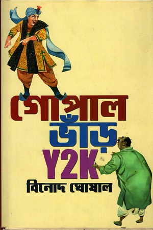 [9789350202234] গোপাল ভাঁড় Y2K