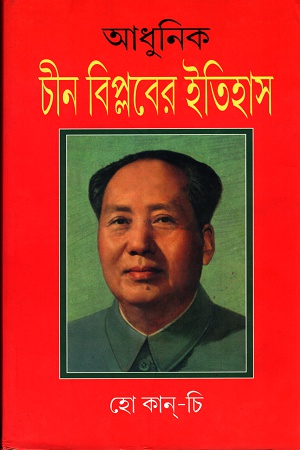 [9788185459288] আধুনিক চীন বিপ্লবের ইতিহাস