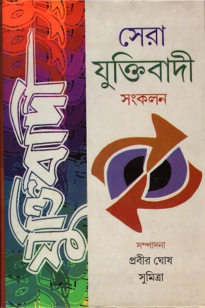 [9788129511843] সেরা যুক্তিবাদী
