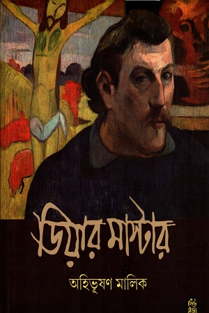 [9788178190822] ডিয়ার মাস্টার