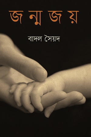 [9789848034330] জন্মজয়