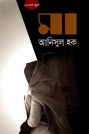 [9844584221X] মা (১০০তম মুদ্রণোত্তর সংস্করন)