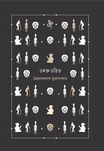 [9789848034958] ডমরু-চরিত