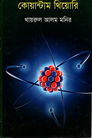 [9789849122739] কোয়ান্টাম থিয়োরি