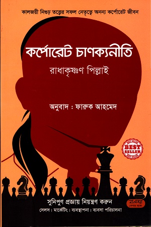 [9789849382249] কর্পোরেট চাণক্যনীতি