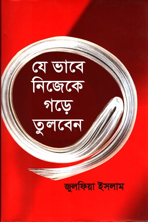 [9789843469076] যেভাবে নিজেকে গড়ে তুলবেন