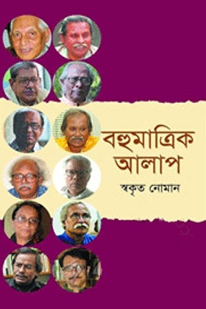 [9789849138624] বহুমাত্রিক আলাপ