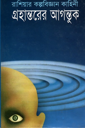 [9844832675] গ্রহান্তরের আগন্তুক (রাশিয়ার কল্পবিজ্ঞান কাহিনী)