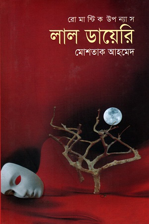 [9789845263382] লাল ডায়েরি (রোমেন্টিক উপন্যাস)