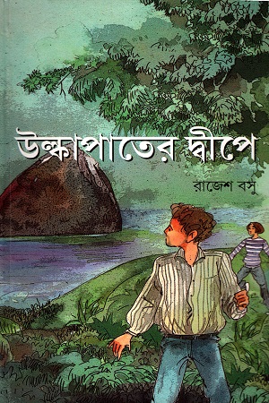 [9788179551899] উল্কাপাতের দ্বীপে