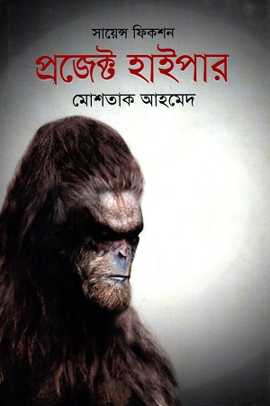 [9789845022194] প্রজেক্ট হাইপার (সায়েন্স ফিকশন)