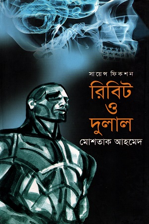 [9789845260992] রিবিট ও দুলাল (সায়েন্স ফিকশন)