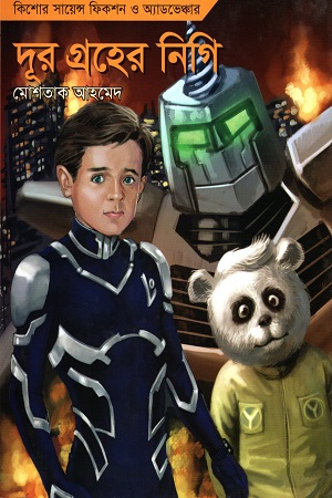 [9789846343007] দূর গ্রহের নিগি (কিশোর সায়েন্স ফিকশন ও অ্যাডভেঞ্চার)