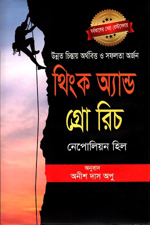 [9787035503768] থিংক অ্যান্ড গ্রো রিচ