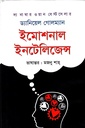 ইমোশনাল ইন্টেলিজেন্স