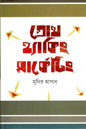 [9789848040676] গ্রোথ হ্যাকিং মার্কেটিং