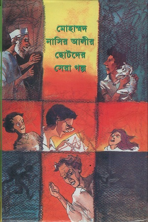 [9841800365917] মোহাম্মদ নাসির আলীর ছোটদের সেরা গল্প
