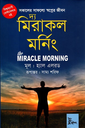 [9789849338840] দ্য মিরাকল মর্নিং