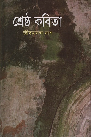 [9841802031609] শ্রেষ্ঠ কবিতা