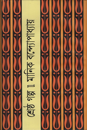 [9841803089708] শ্রেষ্ঠ গল্প