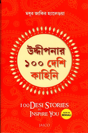 [9789386867315] উদ্দীপনার ১০০ দেশি কাহিনি