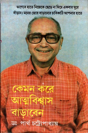 [9788129516787] কেমন করে আত্মবিশ্বাস বাড়াবেন