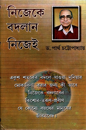 [9788129514943] নিজেকে বদলান নিজেই