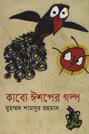 [9841802937202] কাব্যে ঈশপের গল্প