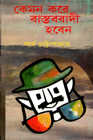 [9788129514738] কেমন করে বাস্তববাদী হবেন