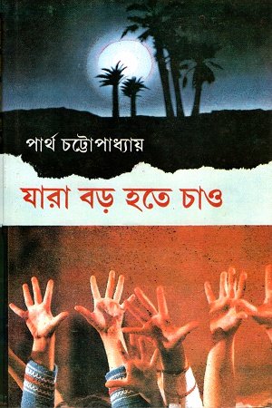 [9788129525659] যারা বড় হতে চাও