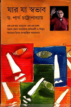 [9788129508461] যার যা স্বভাব