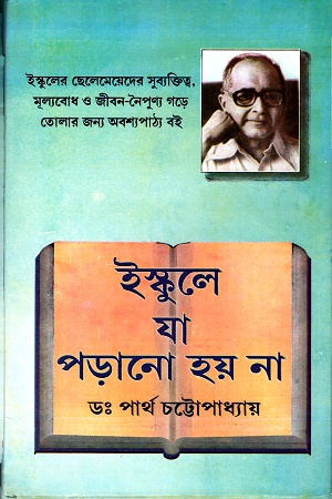 [9788129514721] ইস্কুলে যা পড়ানো হয় না